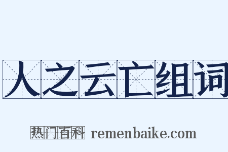 人之云亡组词是什么意思的图片